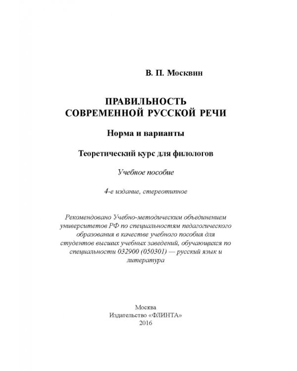 Правильность современной русской речи. Норма и варианты. Теоретический курс для филологов