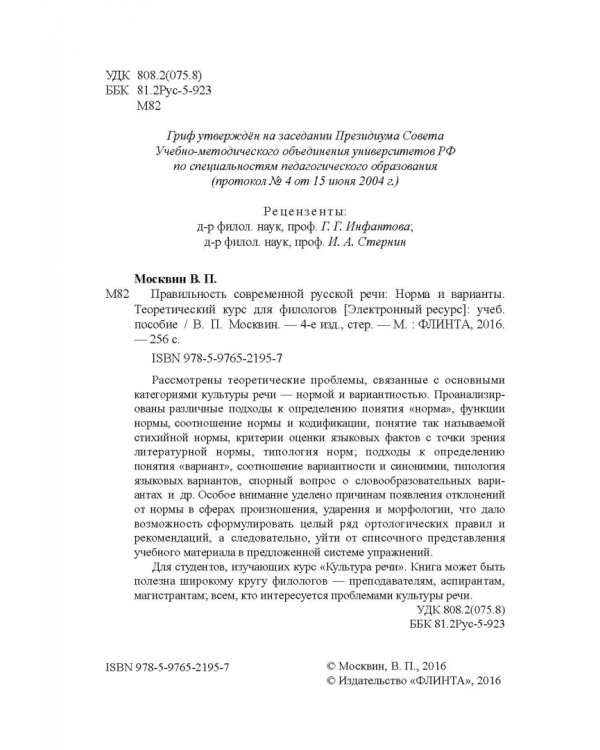 Правильность современной русской речи. Норма и варианты. Теоретический курс для филологов