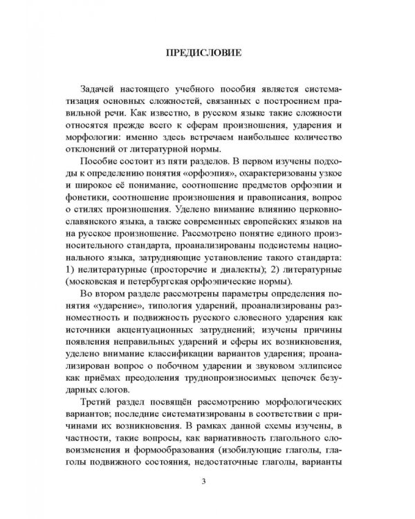 Правильность современной русской речи. Норма и варианты. Теоретический курс для филологов