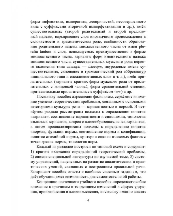 Правильность современной русской речи. Норма и варианты. Теоретический курс для филологов