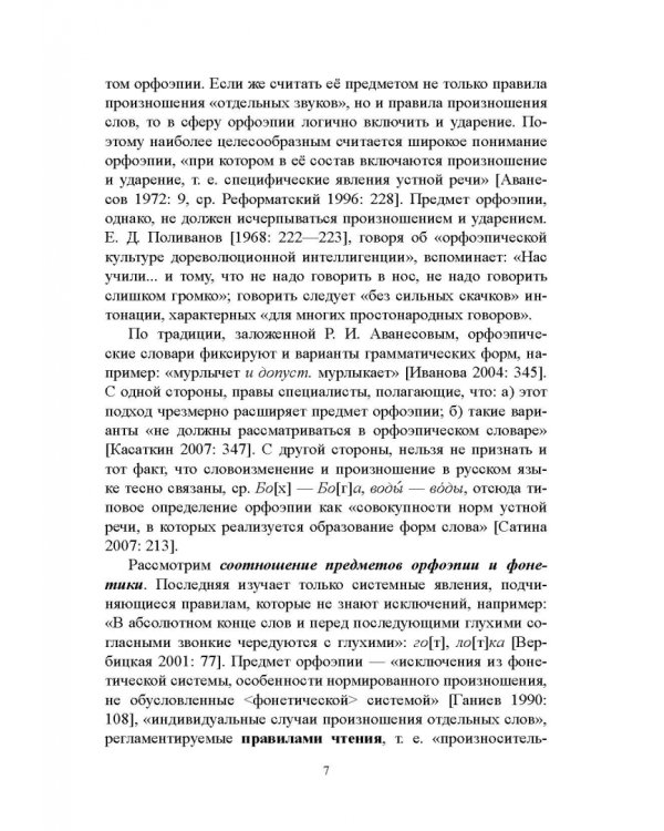 Правильность современной русской речи. Норма и варианты. Теоретический курс для филологов