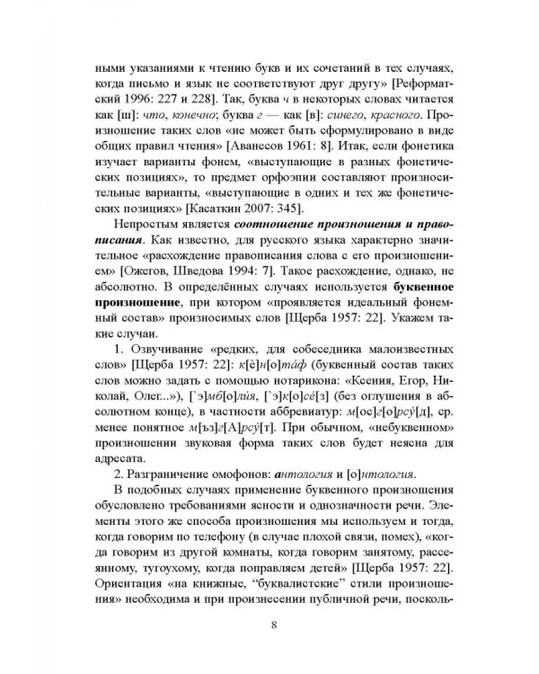 Правильность современной русской речи. Норма и варианты. Теоретический курс для филологов