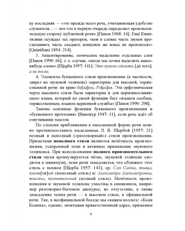 Правильность современной русской речи. Норма и варианты. Теоретический курс для филологов
