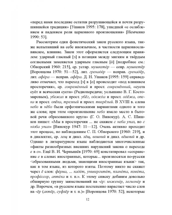 Правильность современной русской речи. Норма и варианты. Теоретический курс для филологов