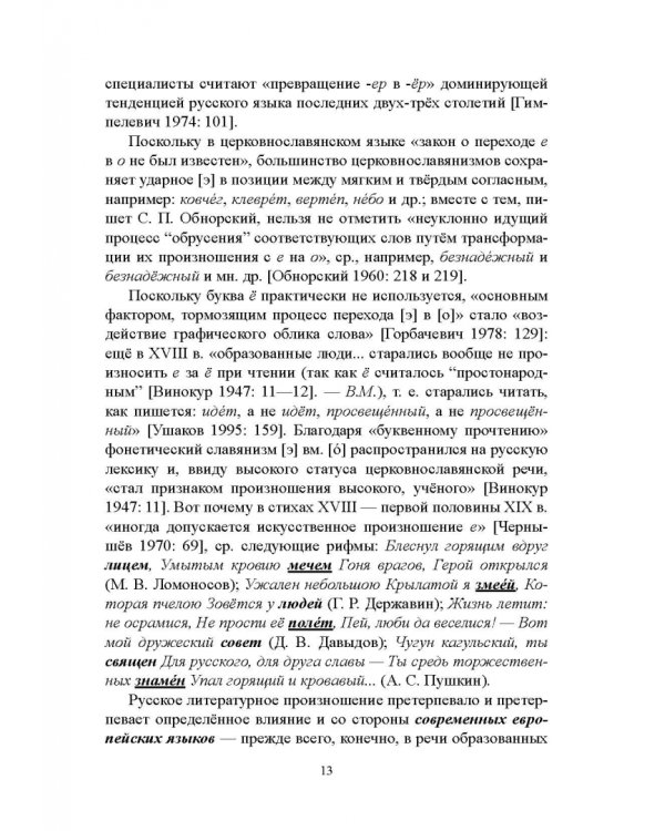 Правильность современной русской речи. Норма и варианты. Теоретический курс для филологов