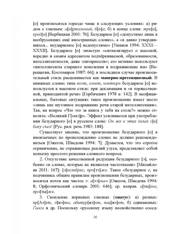 Правильность современной русской речи. Норма и варианты. Теоретический курс для филологов