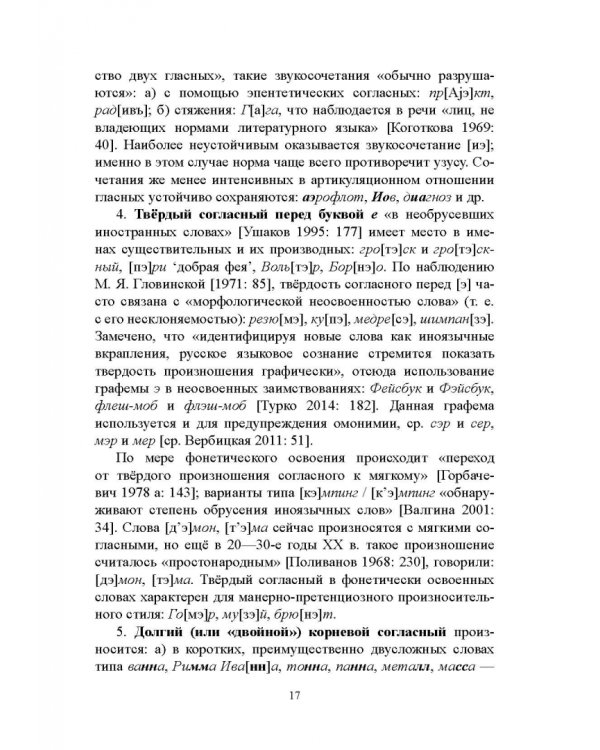 Правильность современной русской речи. Норма и варианты. Теоретический курс для филологов