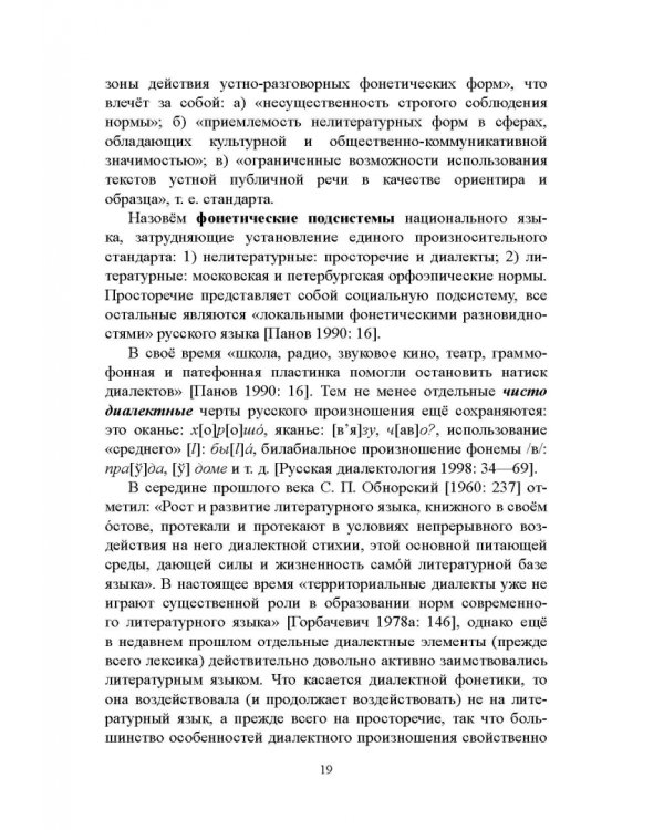 Правильность современной русской речи. Норма и варианты. Теоретический курс для филологов