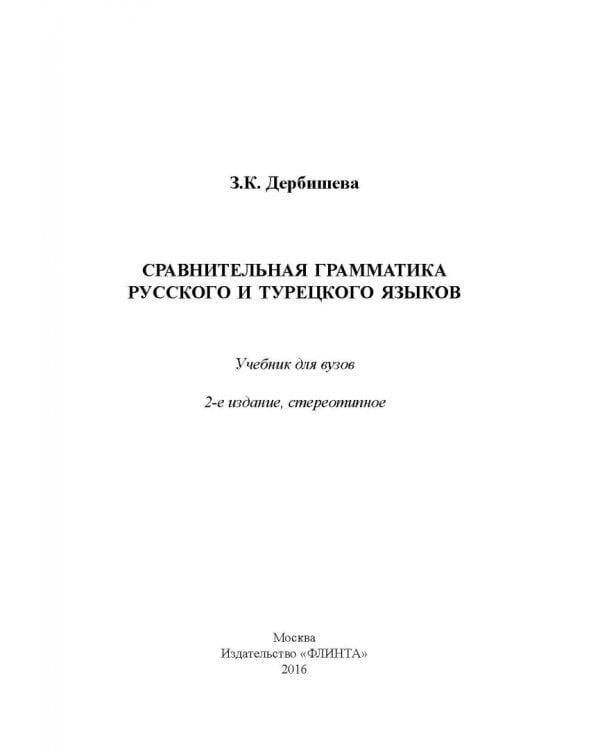 Сравнительная грамматика русского и турецкого языков. Учебник для вузов
