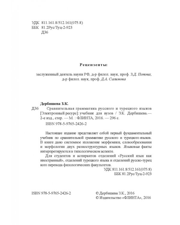 Сравнительная грамматика русского и турецкого языков. Учебник для вузов