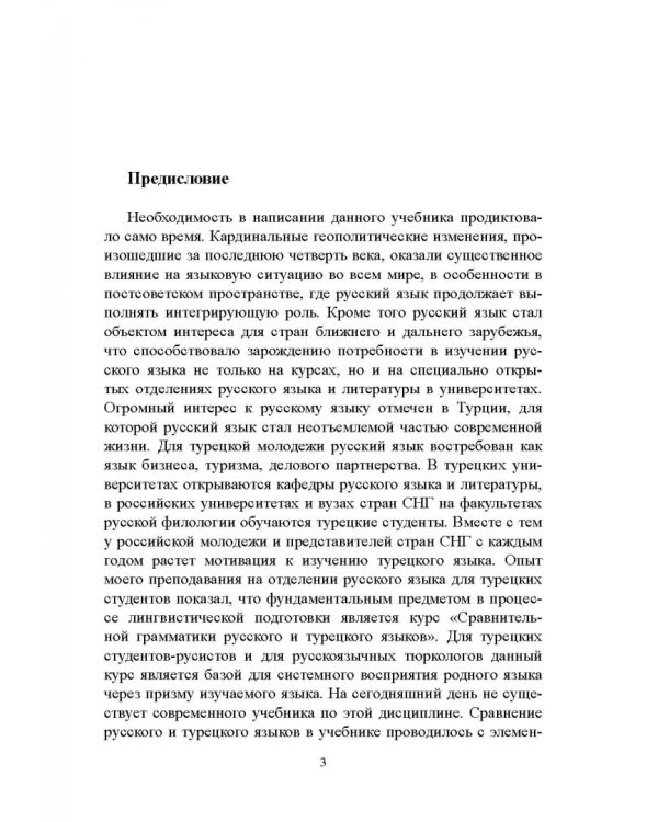 Сравнительная грамматика русского и турецкого языков. Учебник для вузов