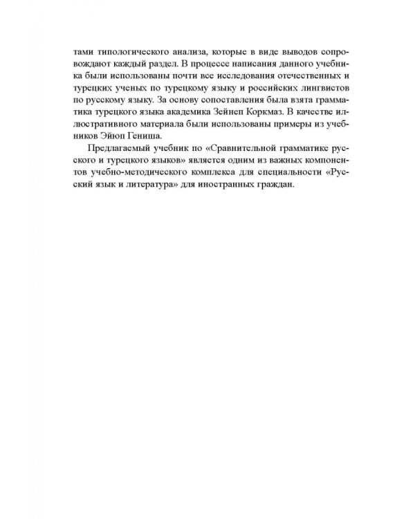 Сравнительная грамматика русского и турецкого языков. Учебник для вузов