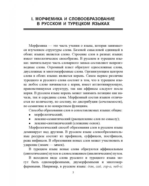 Сравнительная грамматика русского и турецкого языков. Учебник для вузов