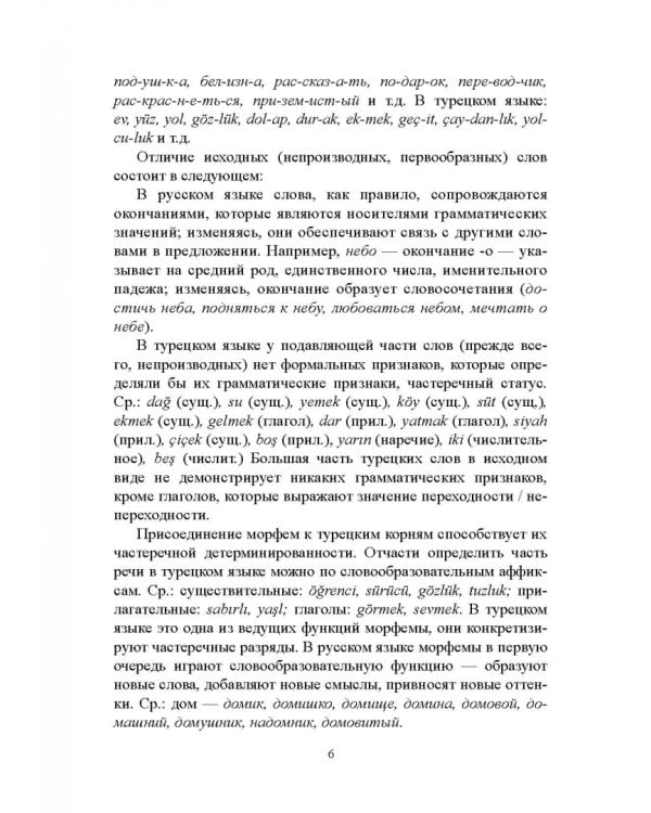 Сравнительная грамматика русского и турецкого языков. Учебник для вузов