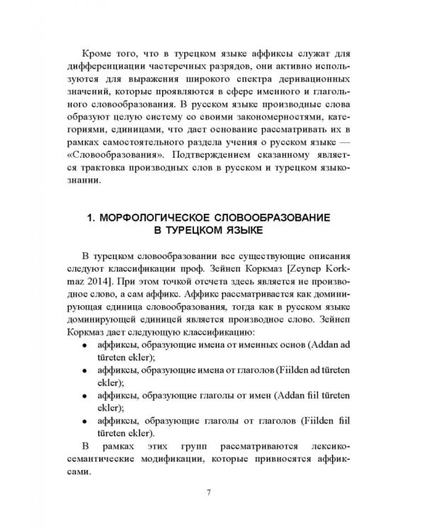 Сравнительная грамматика русского и турецкого языков. Учебник для вузов