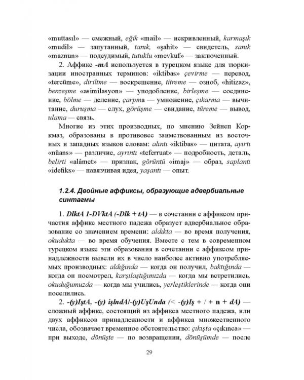 Сравнительная грамматика русского и турецкого языков. Учебник для вузов