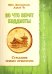 Во что верят буддисты. Страдание можно прекратить