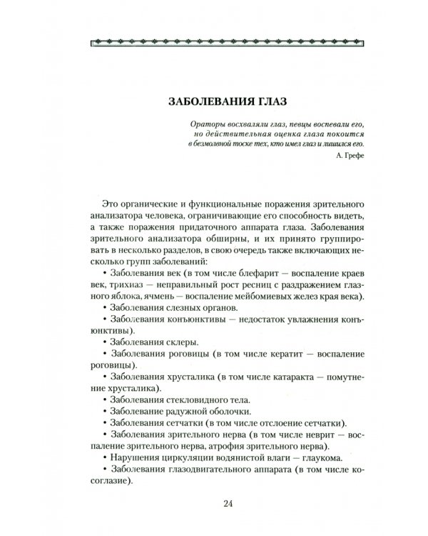 Болезни глаз.Причины,лечение,профилактика.Мифы и реальность