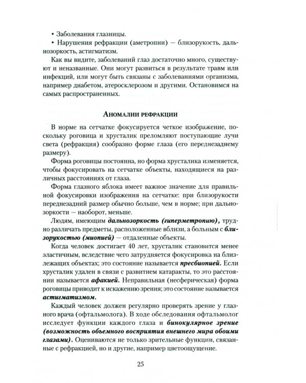 Болезни глаз.Причины,лечение,профилактика.Мифы и реальность