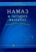 Намаз в четырех мазхабах. Ознакомление с совершением