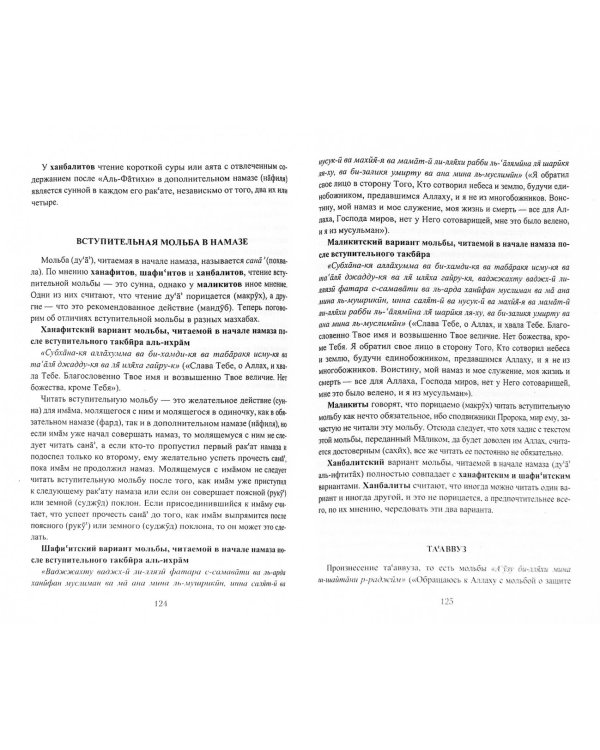 Намаз в четырех мазхабах. Ознакомление с совершением