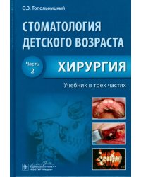 Стоматология детского возраста. Учебник. В 3-х частях. Часть 2. Хирургия