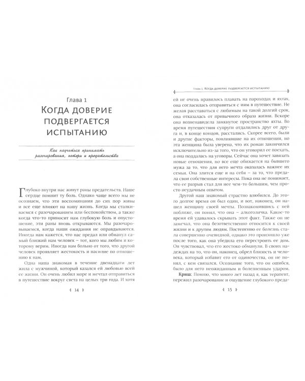 В поисках любви. От ложного доверия к доверию истинному
