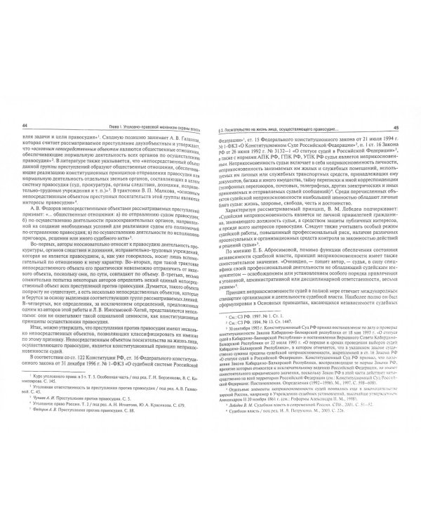 Охрана власти в уголовном праве России (de lege lata и de lege ferenda)