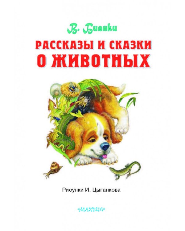 Рассказы и сказки о животных
