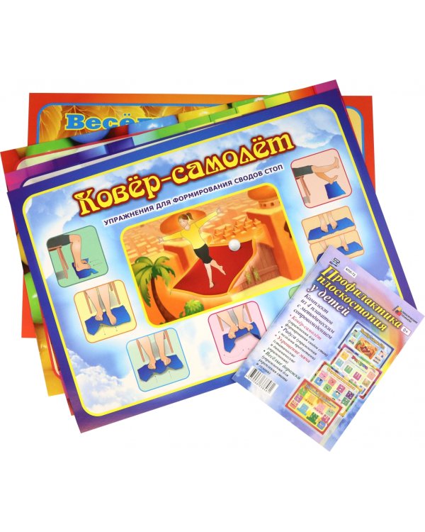 Комплект из 4 плакатов "Профилактика плоскостопия у детей". ФГОС