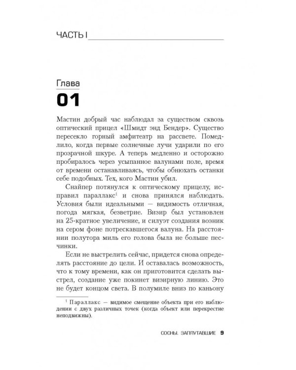 Сосны. Заплутавшие