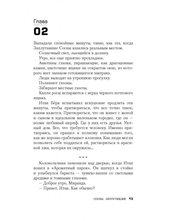 Сосны. Заплутавшие