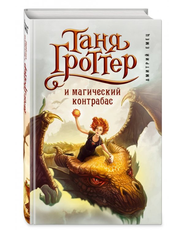 Таня Гроттер и магический контрабас