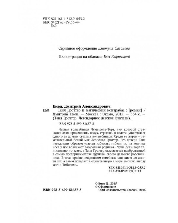 Таня Гроттер и магический контрабас