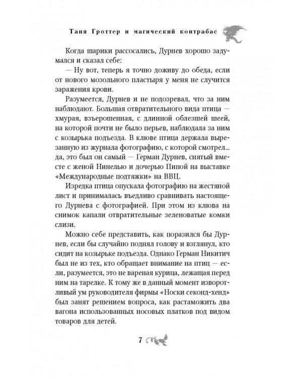 Таня Гроттер и магический контрабас