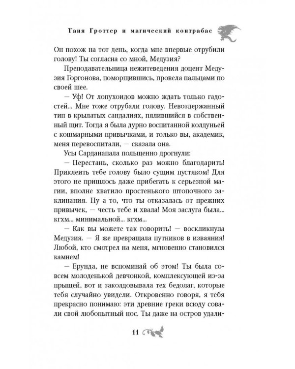 Таня Гроттер и магический контрабас