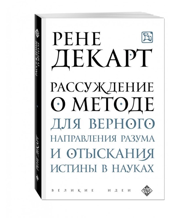 Рассуждение о методе для верного направления разума и отыскания истины в науках