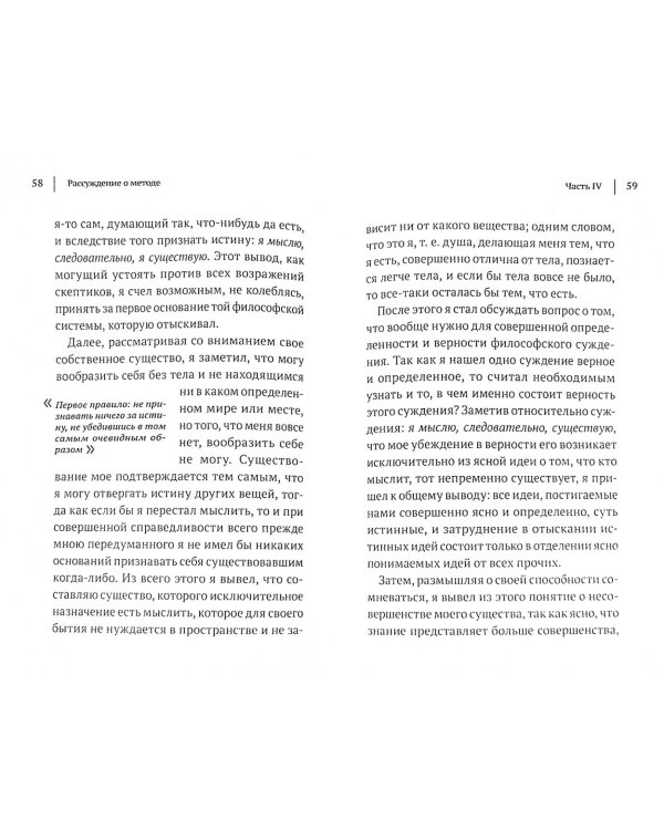 Рассуждение о методе для верного направления разума и отыскания истины в науках