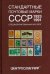 Стандартные почтовые марки СССР. 1923-1991. Специализированный каталог
