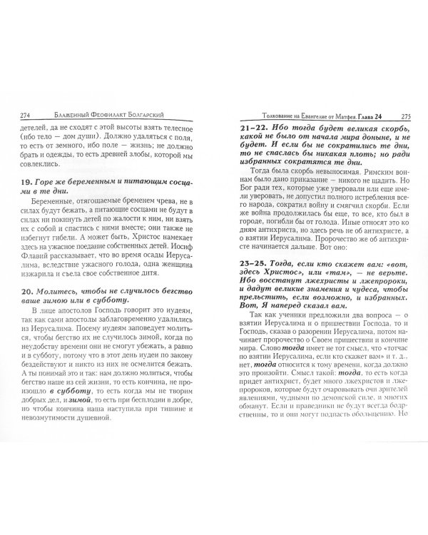 Толкование на Святое Евангелие блаженного Феофилакта Болгарского. В 2-х книгах (количество томов: 2)