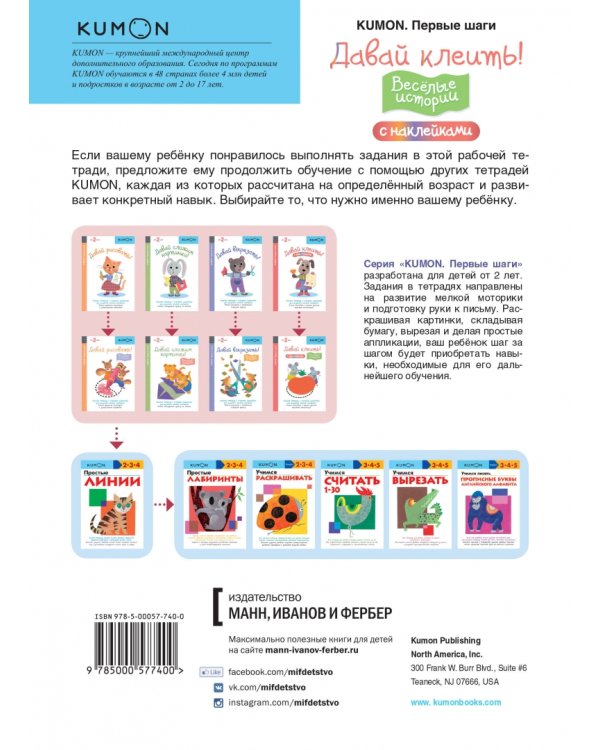 KUMON. Первые шаги. Давай клеить! Весёлые истории