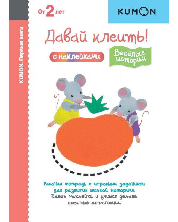 KUMON. Первые шаги. Давай клеить! Весёлые истории