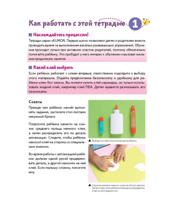 KUMON. Первые шаги. Давай клеить! Весёлые истории