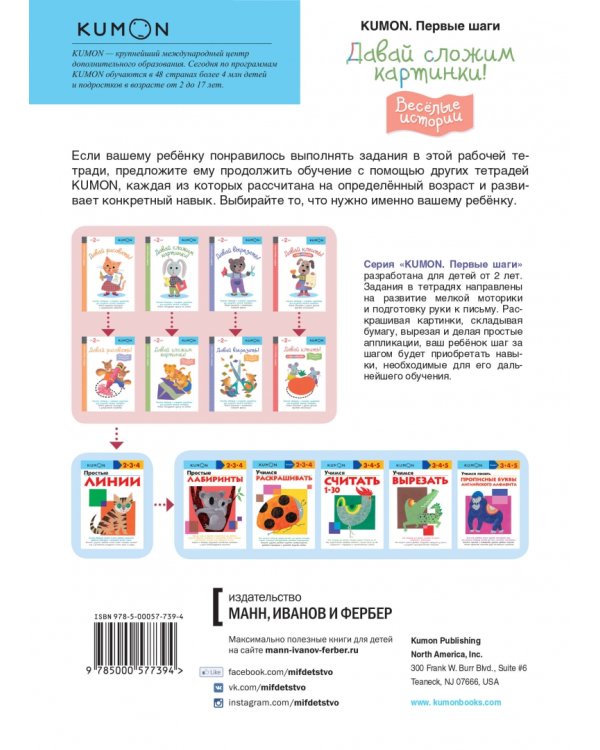 KUMON. Первые шаги. Давай сложим картинки! Веселые истории. Рабочая тетрадь с игровыми заданиями