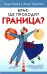 Брак: где проходит граница?
