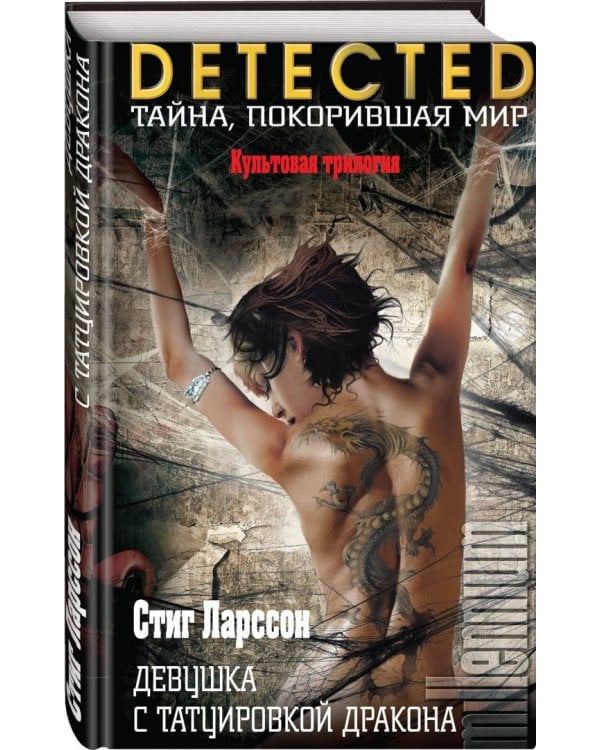 Девушка с татуировкой дракона