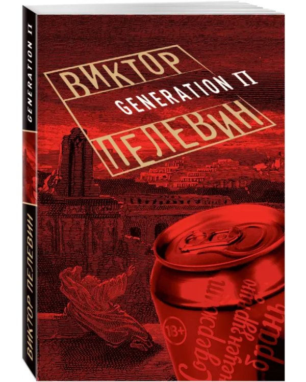 Generation П