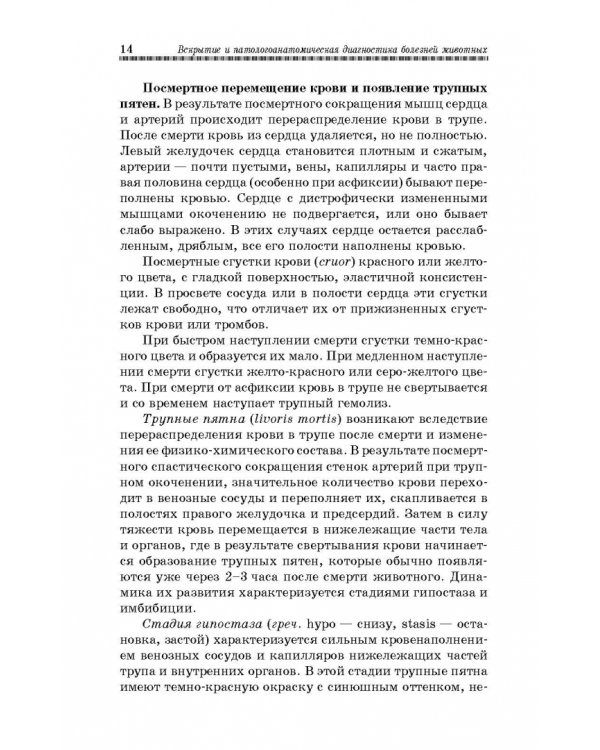 Вскрытие и патологоанатомическая диагностика болезней животных. Учебное пособие
