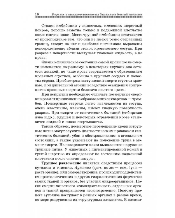 Вскрытие и патологоанатомическая диагностика болезней животных. Учебное пособие