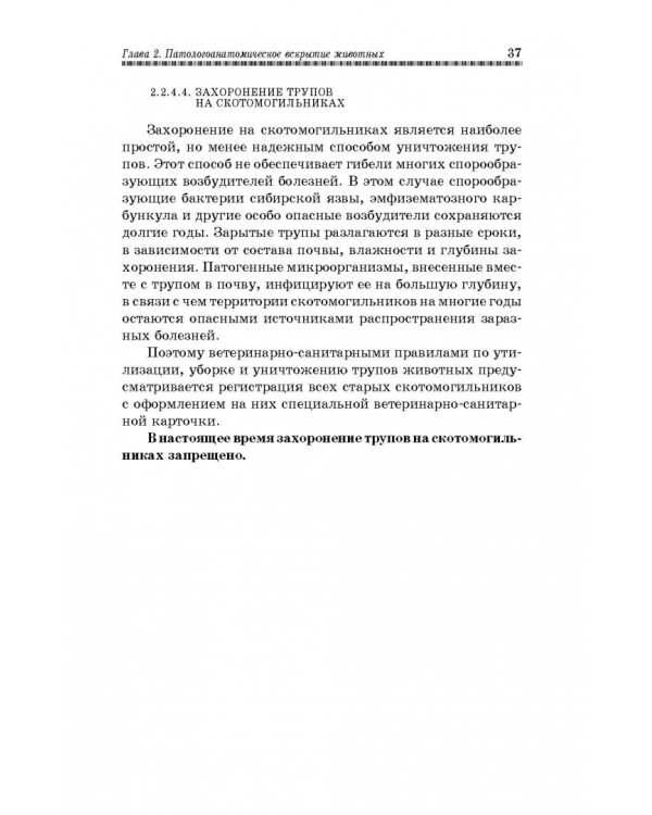 Вскрытие и патологоанатомическая диагностика болезней животных. Учебное пособие
